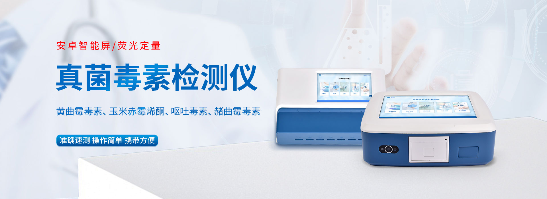 真菌毒素檢測(cè)儀