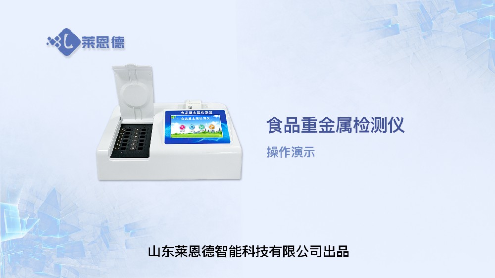 食品重金屬檢測儀操作