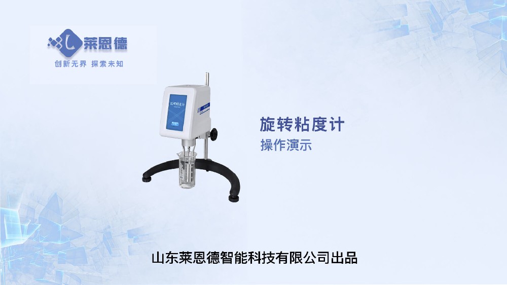 旋轉(zhuǎn)粘度計(jì)操作