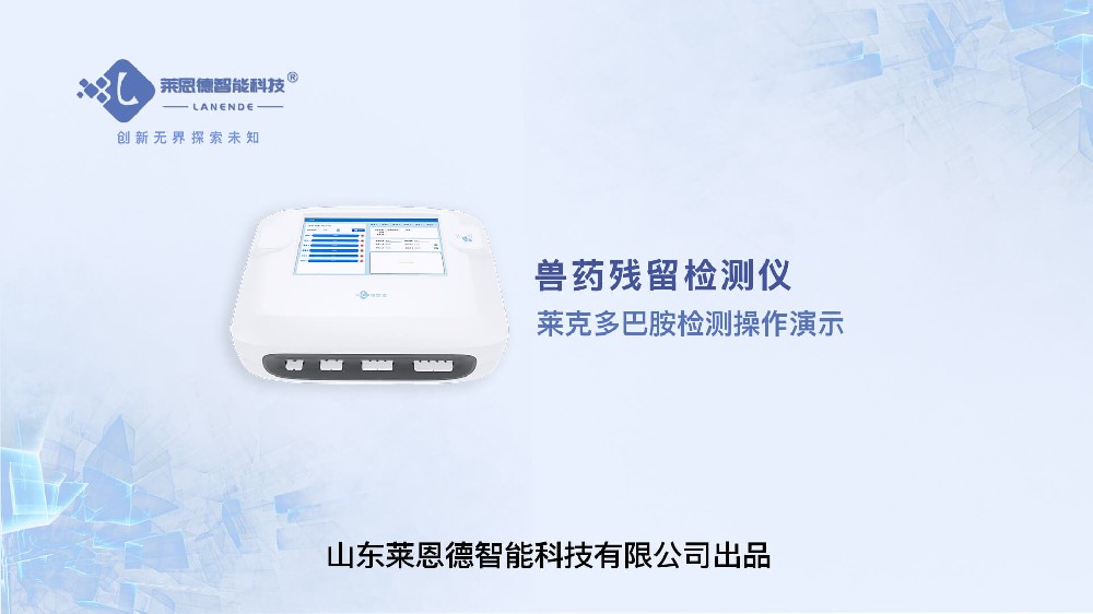 獸藥殘留檢測儀萊克多巴胺檢測操作